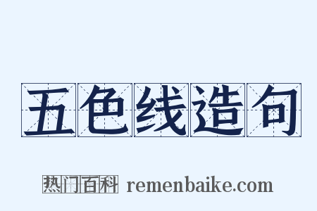 五色线造句是什么意思的图片